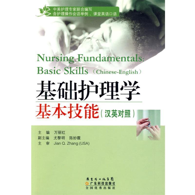 【正版书籍】 基础护理学基本技能 万丽红 主编 广东科技出版社