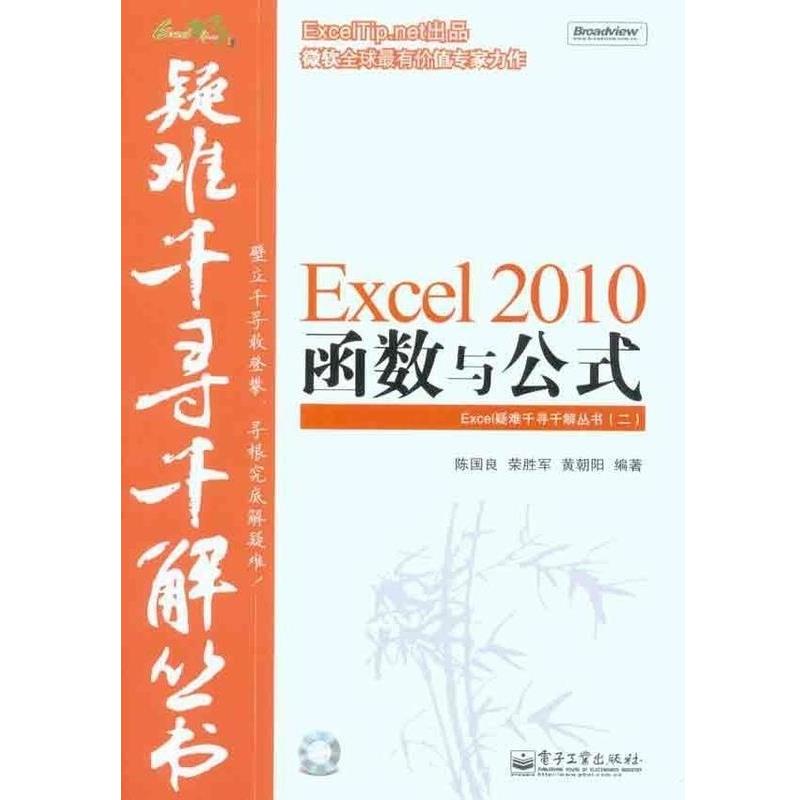 【正版书籍】 Excel疑难千寻千解丛书:Excel 2010函数与公式 陈国良,荣胜军,黄朝阳 著 电子工业出版社