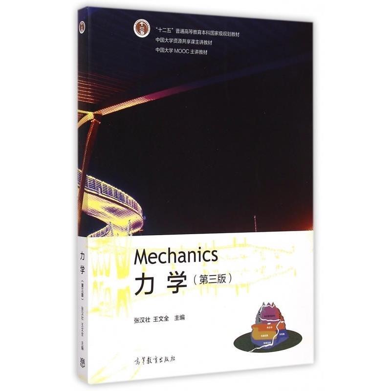 【正版书籍】 力学第三版 张汉壮,王文全 高等教育出版社
