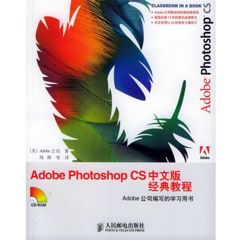 【正版书籍】 Adobe Photoshop CS 中文版经典教程 Adobe 公司 著,周辉 等译 人民邮电出版社