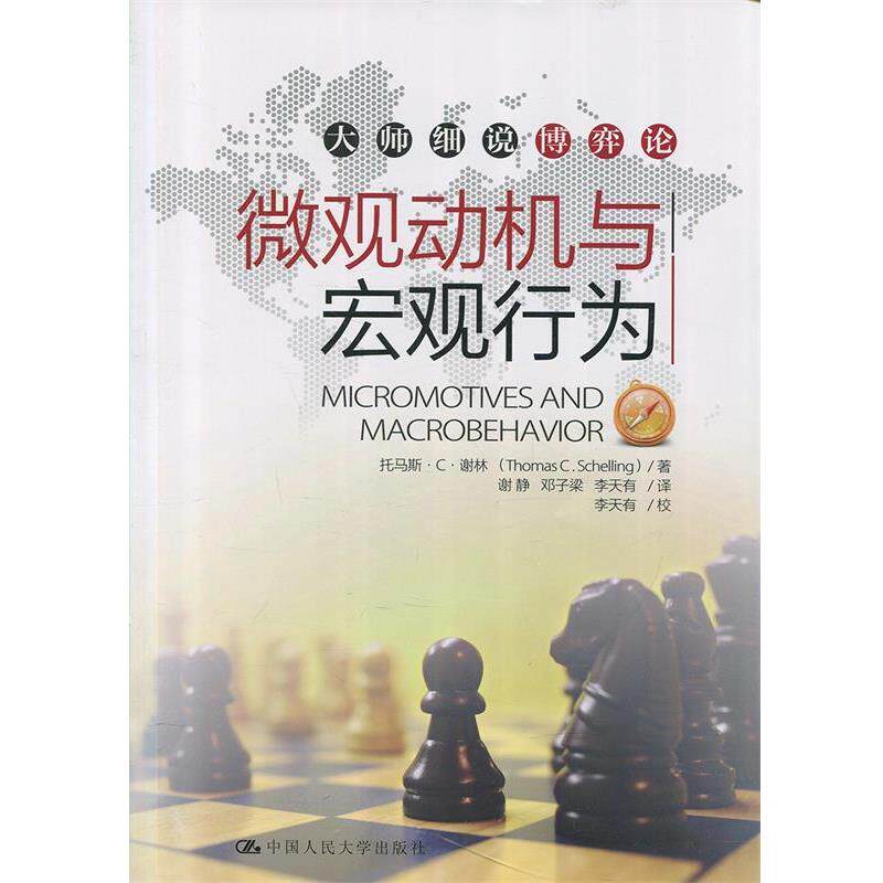 【正版书籍】 微观动机与宏观行为 托马斯·C·谢林 (Thomas C.Schelling) 著,谢静,邓子梁,李天有 译 中国人民大学出版社