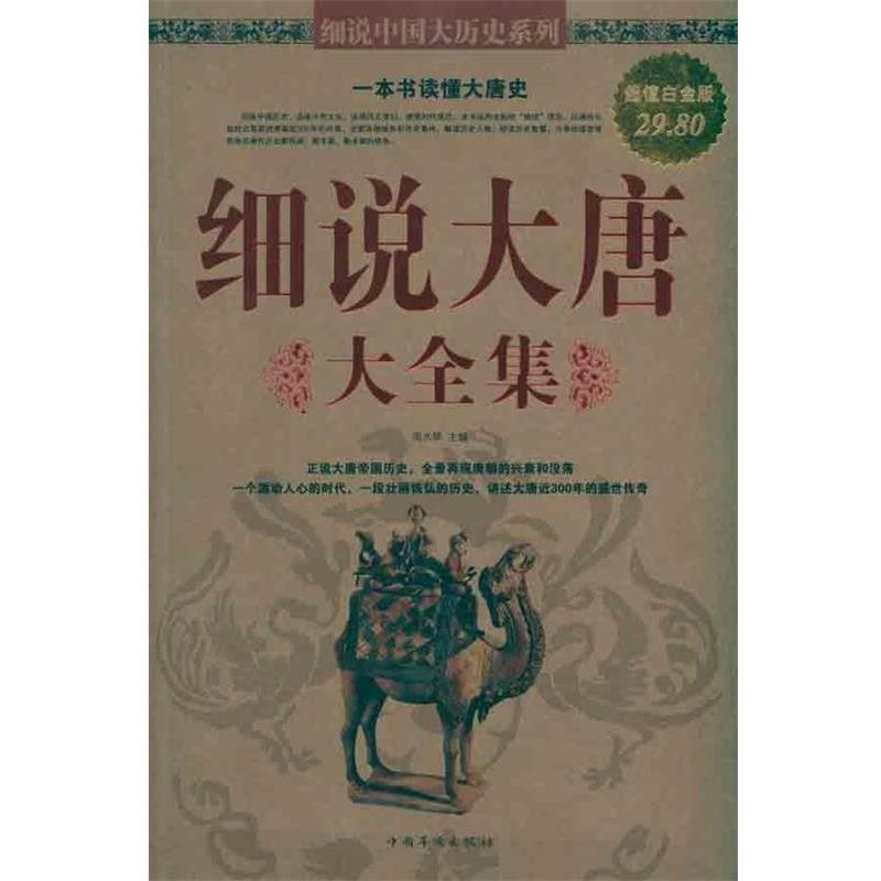 【正版书籍】 细说大唐大全集 周水琴主编 中国华侨出版社