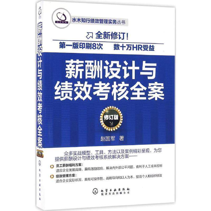 【正版书籍】 薪酬设计与绩效考核全案 赵国军 著 化学工业出版社