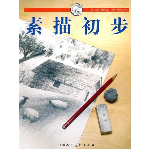 【正版书籍】 素描初步---西方经典美术技法译丛--W (美)麦克·威勒宾克,玛丽·威勒宾克　著,朱婕　译 上海人民美术出版社