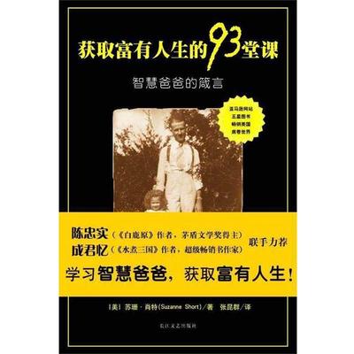 【正版书籍】 获得富有人生的93堂课 [美]苏珊·肖特 著,张昆群 译 长江文艺出版社