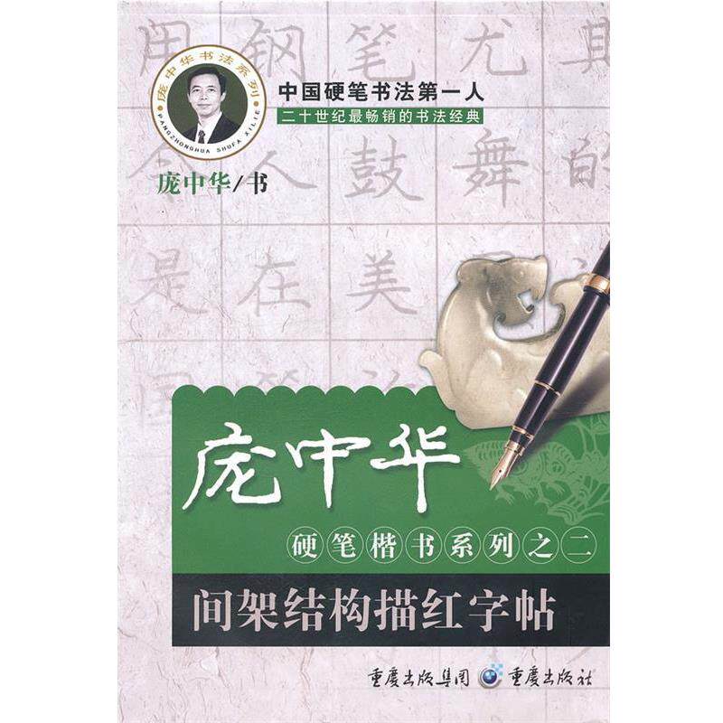【正版书籍】 庞中华硬笔楷书系列之二 间架结构描红字帖 庞中华 书 重庆出版社
