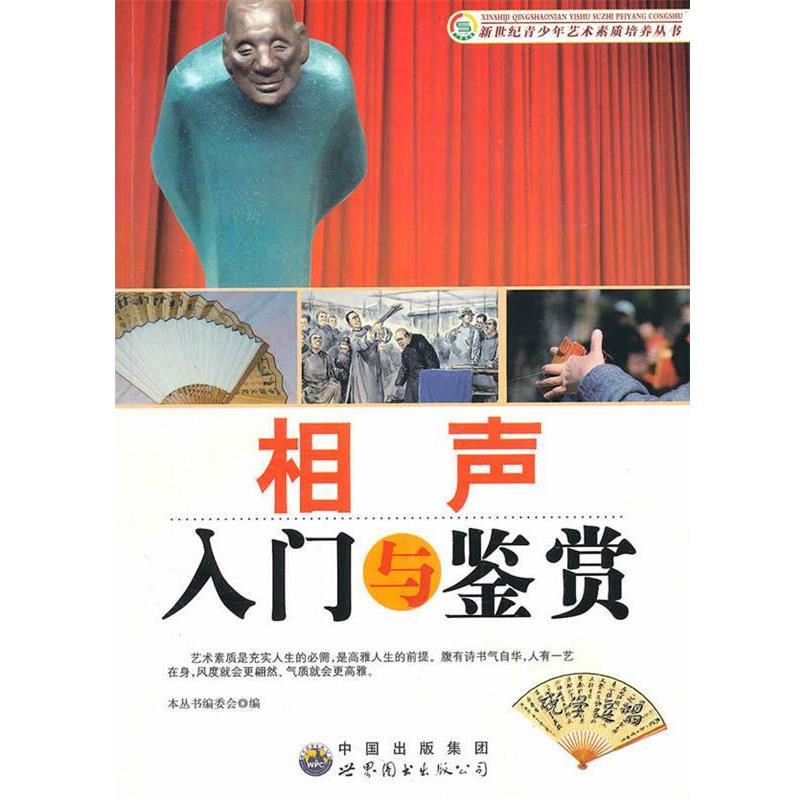 【正版书籍】 相声入门与鉴赏 《新世纪青少年艺术素质培养丛书》编委会 编 世界图书出版公司