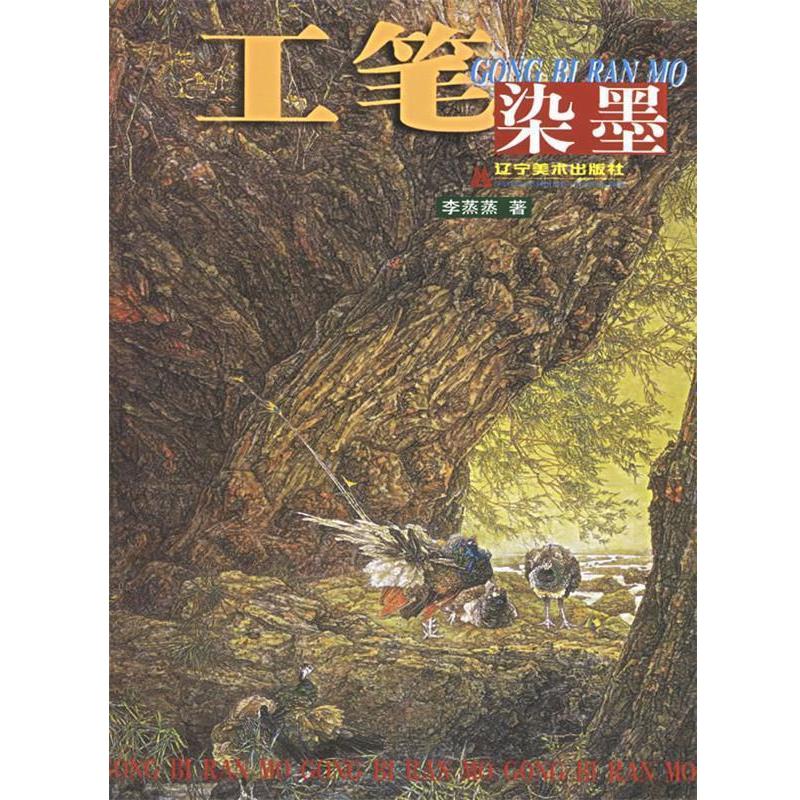 【正版书籍】 工笔染墨 李蒸蒸 著 辽宁美术出版社