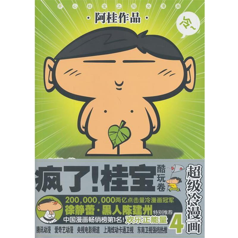 【正版书籍】 酷玩卷-疯了桂宝-超级冷漫画-4 阿桂 九州出版社