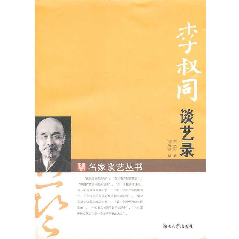 【正版书籍】 名家谈艺丛书—李叔同谈艺录 李叔同　著,张耀南　编 湖南大学出版社