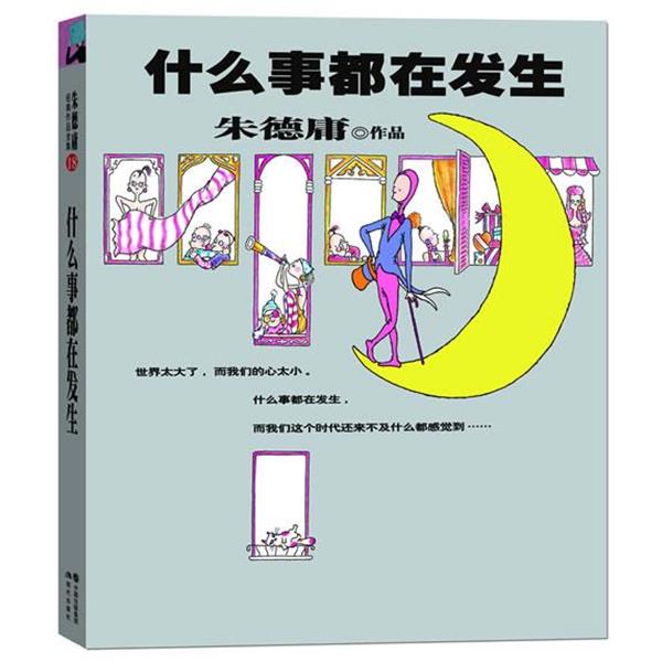 【正版书籍】 朱德庸经典作品集-什么事都在发生 朱德庸 现代出版社
