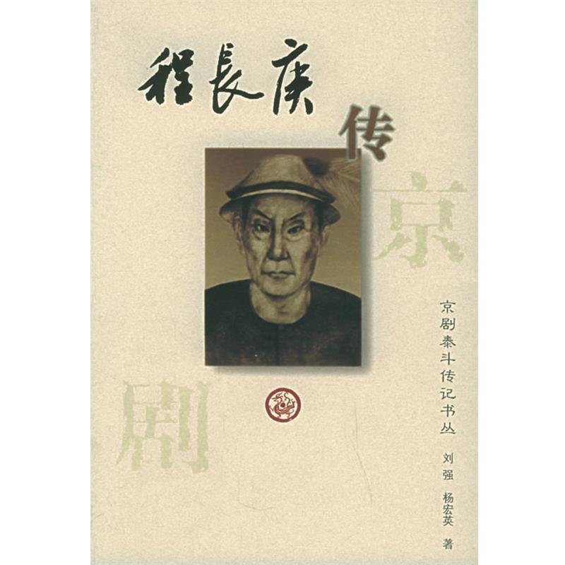 【正版书籍】 京剧泰斗传记丛书:程长庚传 刘强,杨宏英 著 河北教育出版社