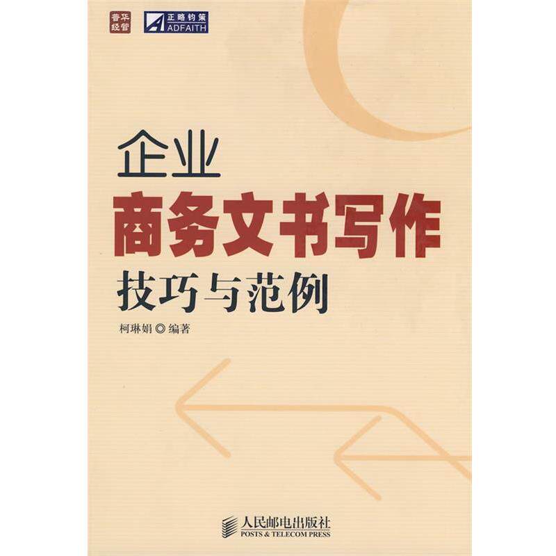 【正版书籍】 企业商务文书写作技巧与范例 柯琳娟 人民邮电出版社