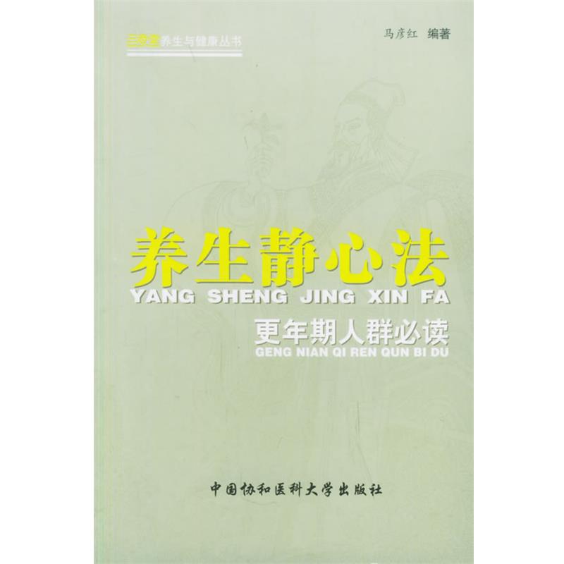 【正版书籍】 养生静心法:更年期人群必读 马彦红 编著 中国协和医科大学出版社