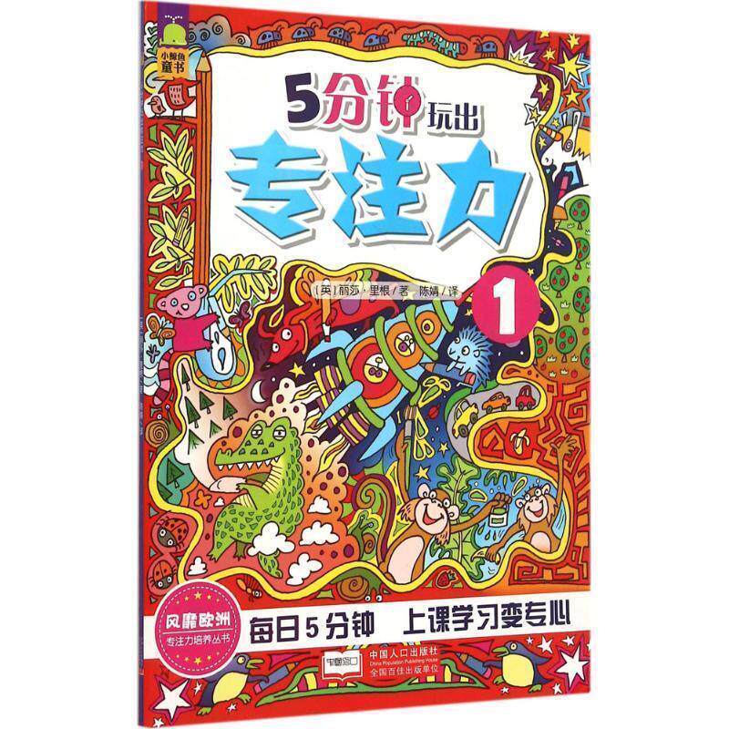 【正版书籍】 5分钟玩出专注力-1 (英)丽莎里根 中国人口出版社