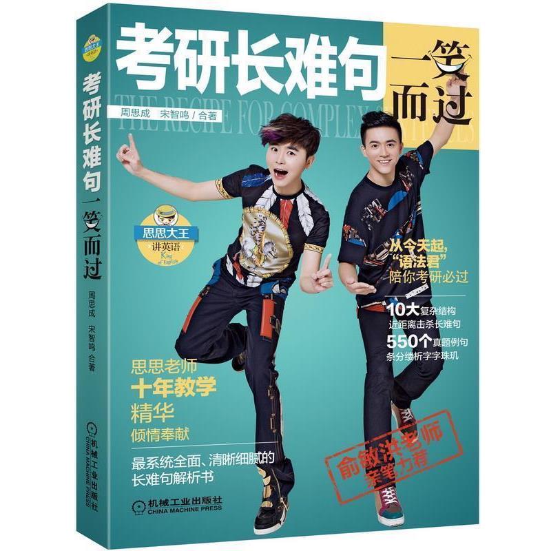 【正版书籍】 考研长难句一笑而过 周思成,宋智鸣 合著 机械工业出版社