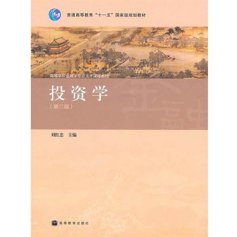 【正版书籍】 高等学校金融学专业主干课程教材:投资学 刘红忠 编 高等教育出版社