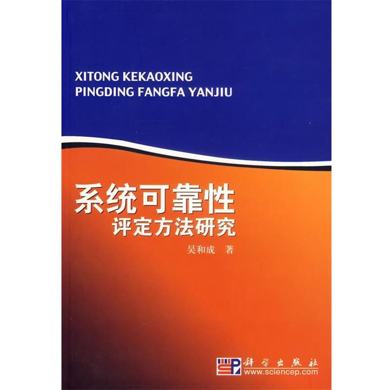【正版书籍】 系统可靠性评定方法研究 吴和成 著 科学出版社