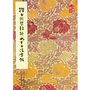 【正版书籍】 楷书间架结构九十二法字帖 黄自元 编著 北京出版社