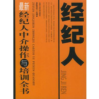 【正版书籍】 新经纪人中介操作与培训全书 陈冠任 主编 北京工业大学出版社