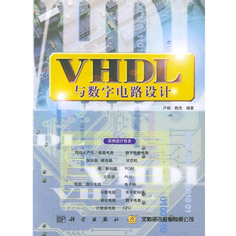 【正版书籍】 VHDL与数字电路设计 卢毅,赖杰 编著 科学出版社