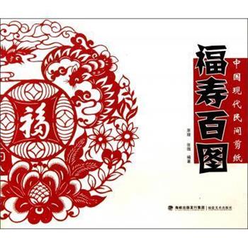 【正版书籍】 福寿百图 中国现代民间剪纸 原理,张微 福建美术出版社