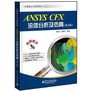 【正版书籍】 ANSYS CFX流体分析及仿真 谢龙汉,赵新宇　编著 电子工业出版社