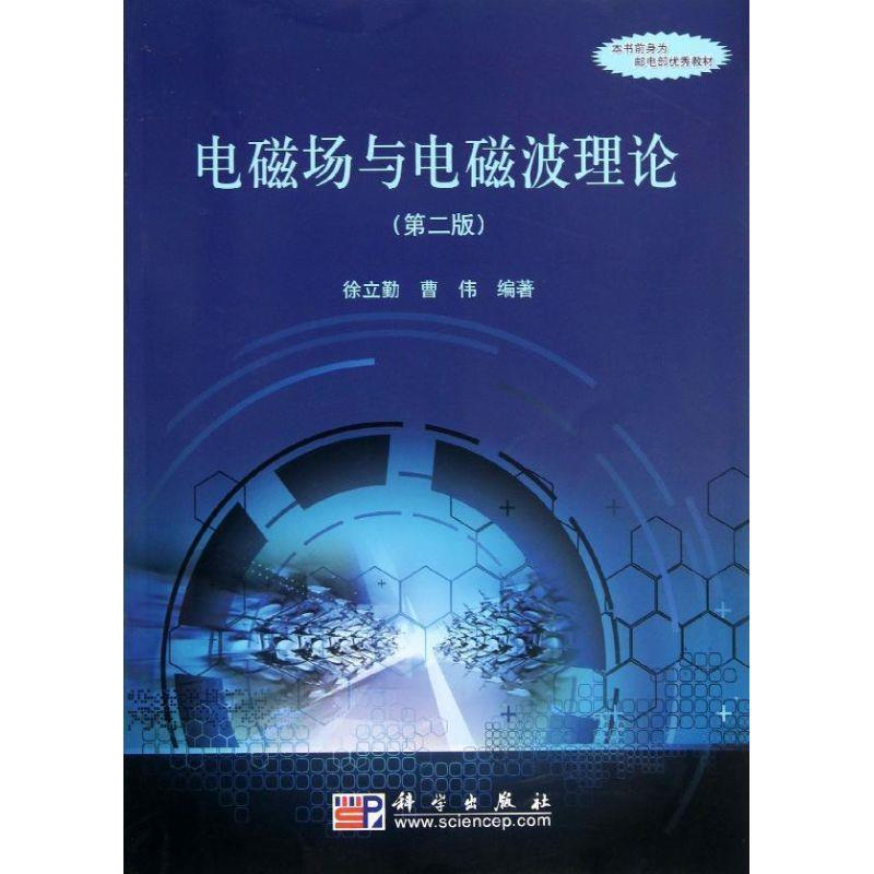 【正版书籍】 电磁场与电磁波理论 徐立勤,曹伟 科学出版社