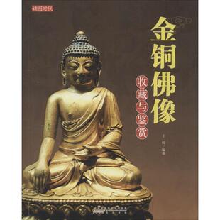 【正版书籍】 金铜佛像收藏与鉴赏 王昕　编著 黄山出版社