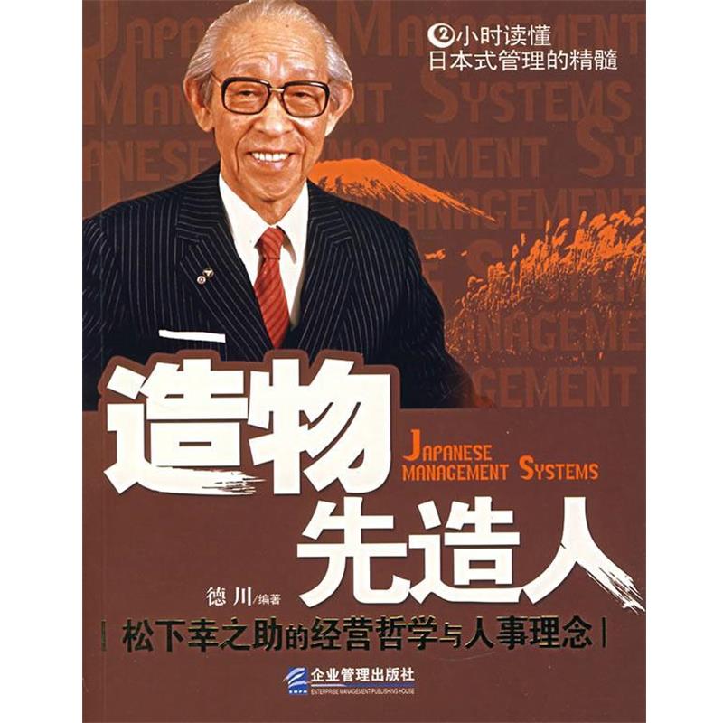 【正版书籍】 造物先造人:松下幸之助的经营哲学与人事理念 德川　编著 企业管理出版社 - 实物图