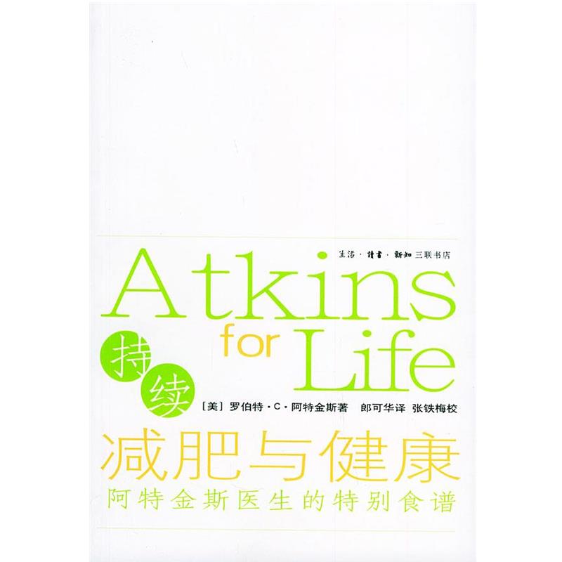 【正版书籍】 持续减肥与健康 (美)阿特金斯 著,郎可华 译 生活·读书·新知三联书店