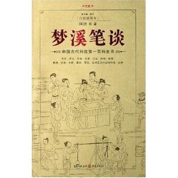 【正版书籍】 梦溪笔谈 沈括,唐光荣 著 重庆出版社