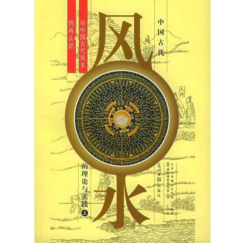 【正版书籍】 中国古代风水的理论与实践:对中国古代风水的再认识 (美)于涌,于希贤 著 光明日报出版社