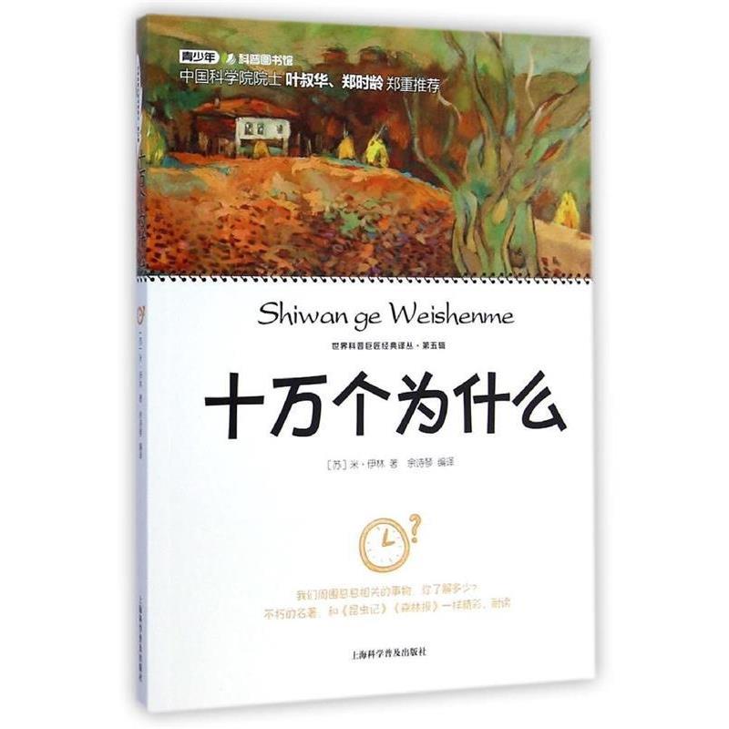【正版书籍】 十万个为什么 米·伊林, 余诗琴 上海科学普及出版社