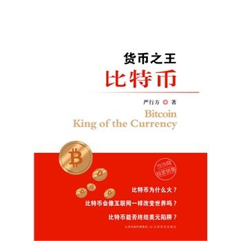 【正版书籍】 货币比特币 严行方 山西经济出版社