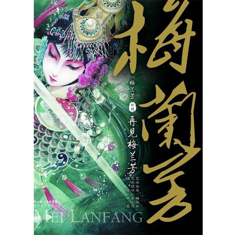 【正版书籍】 梅兰芳外传:再见梅兰芳 吴迎, 梅葆玖, 林莹 湖北长江出版集团，长江文艺出版社