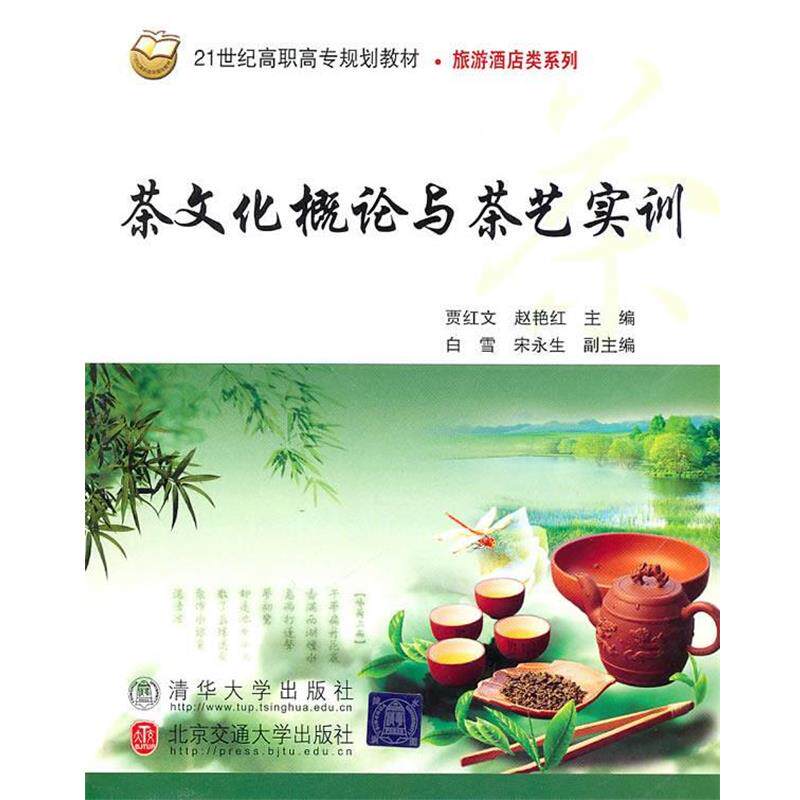 【正版书籍】 茶文化概论与茶艺实训 贾红文,赵艳红 北京交通大学出版社