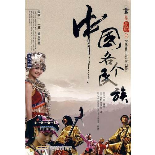 【正版书籍】 品读中国文化丛书—中国各个民族 方华文　　编著 安徽科学技术出版社