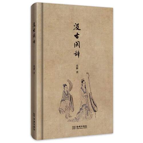【正版书籍】 汲古闲辞 张翀 金城出版社