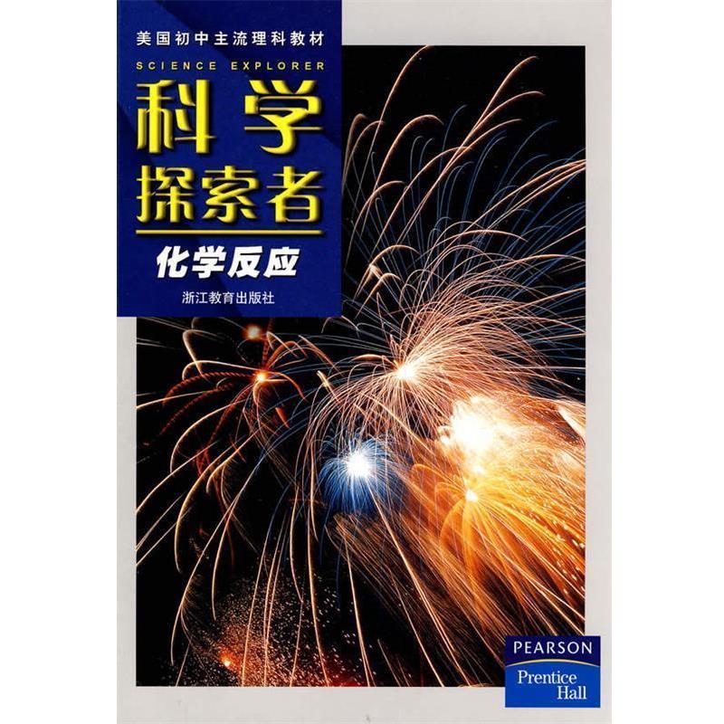 【正版书籍】 科学探索者-化学反应-第二版 (美)帕迪利亚 主编,盛国定,马国春,张学勤 译 浙江教育出版社