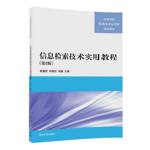 【正版书籍】 信息检索技术实用教程 曾健民,孙德红,高薇 清华大学出版社