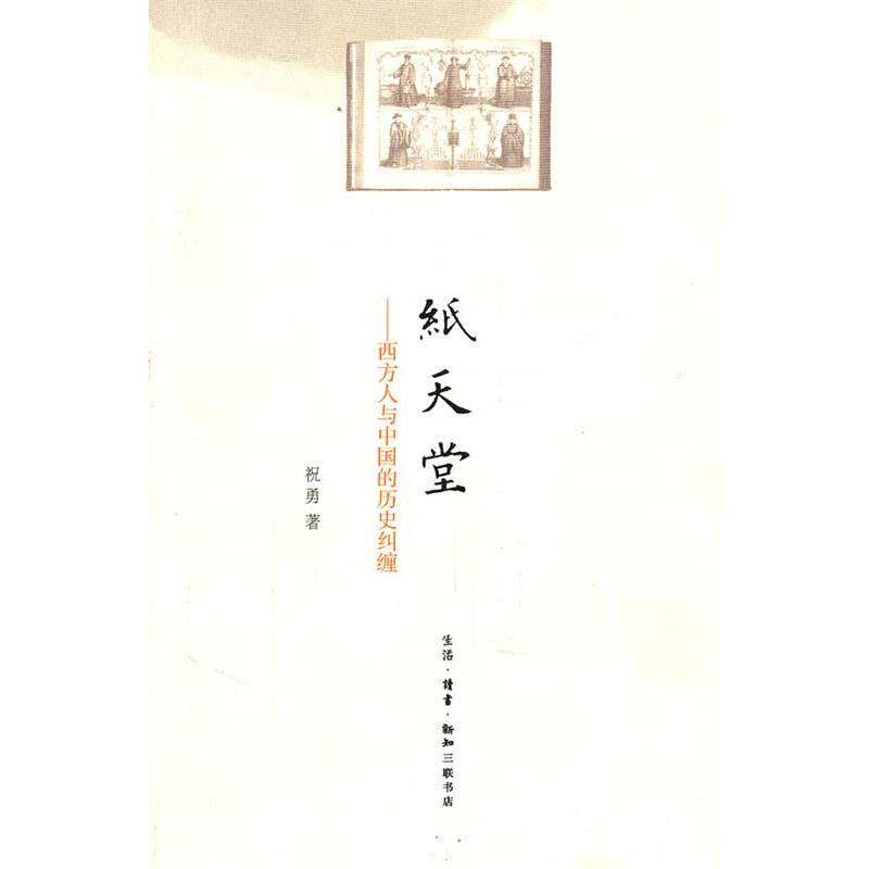【正版书籍】 纸天堂 祝勇 著 生活·读书·新知三联书店