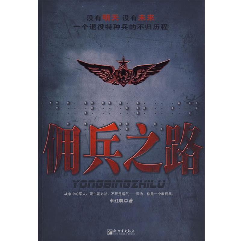 【正版书籍】 佣兵之路 卓红帆 新世界出版社