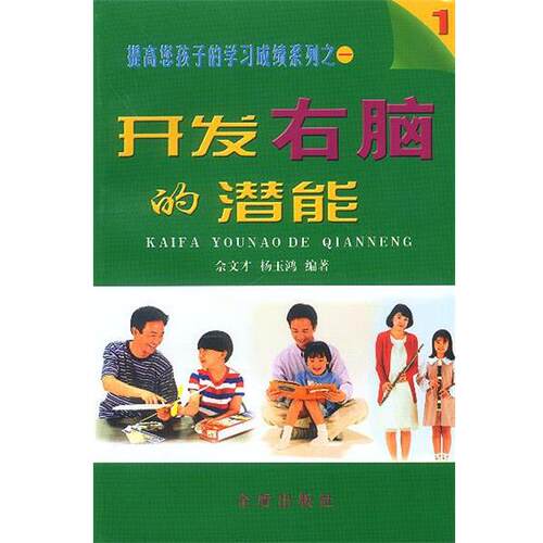 【正版书籍】 开发右脑的潜能 佘文才,杨玉鸿 编著 金盾出版社