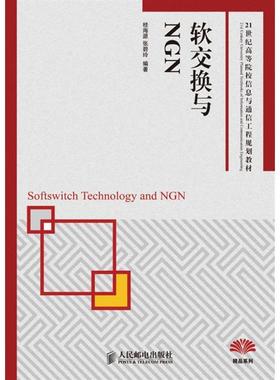 【正版书籍】 软交换与NGN 桂海源,张碧玲　编著 人民邮电出版社