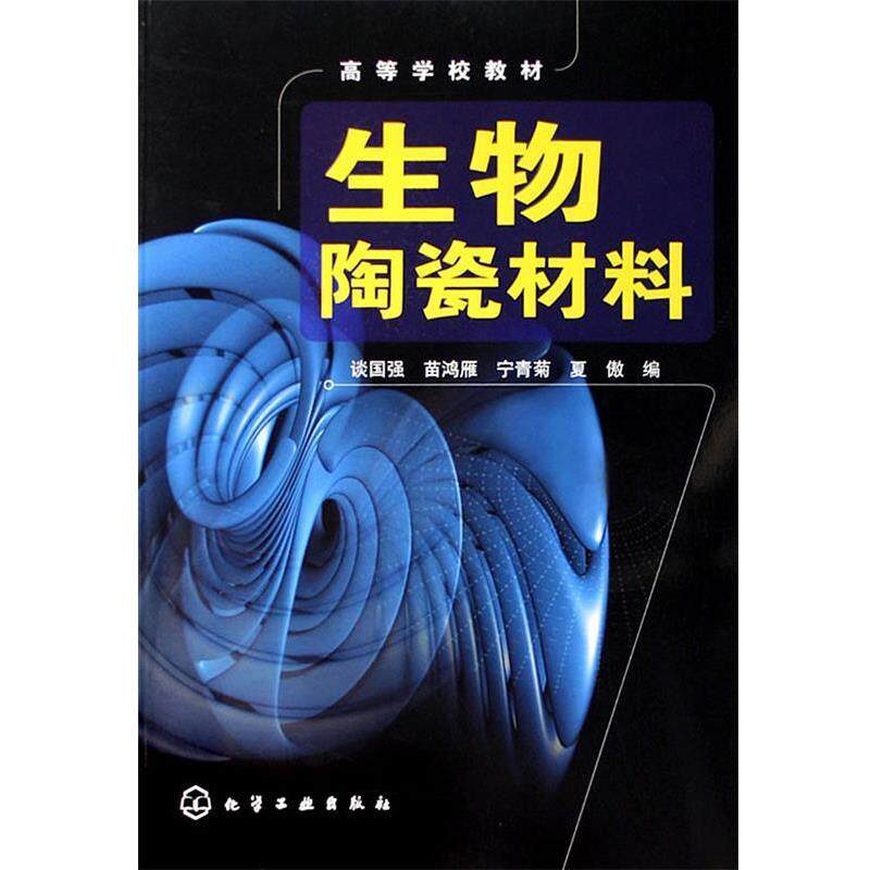 【正版书籍】 生物陶瓷材料 高等学校教材 谈国强 等编 化学工业出版社