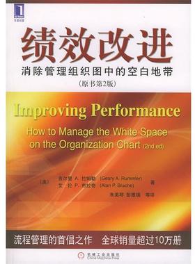 【正版书籍】 绩效改进:消除管理组织力中的空白地带 (美)拉姆勒(Rummler,G.A),(美)布拉奇(Brache,A.P) 著,朱美琴,彭雅瑞 等译 机