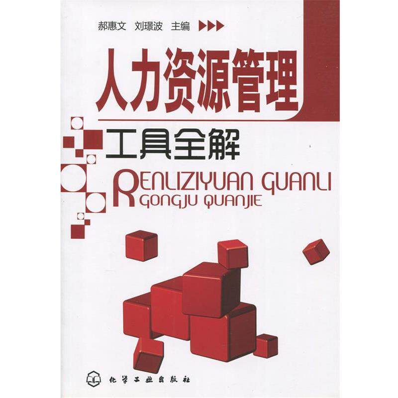 【正版书籍】 人力资源管理工具全解 郝惠文,刘璟波 主编 化学工业出版社