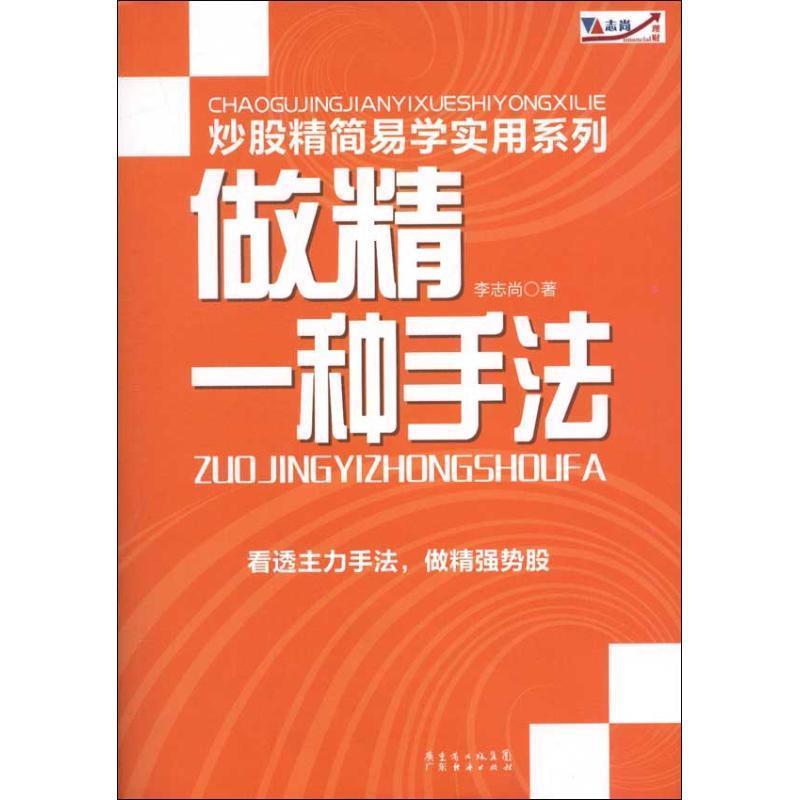 【正版书籍】 做精一种手法 李志尚　著 广东经济出版社有限公司