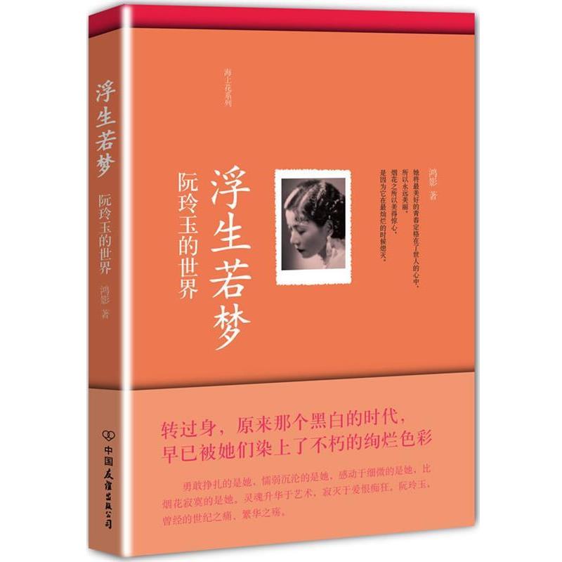 【正版书籍】 浮生若梦:阮玲玉的世界 鸿影著 中国友谊出版公司